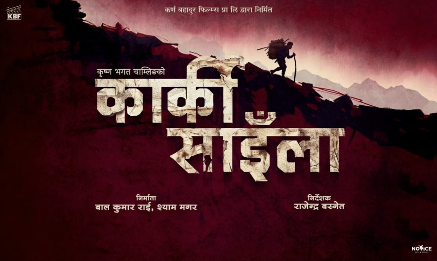भ्यालेन्टाइन डेको अवसर पारेर फिल्म ‘कार्की साइँला’घोषणा